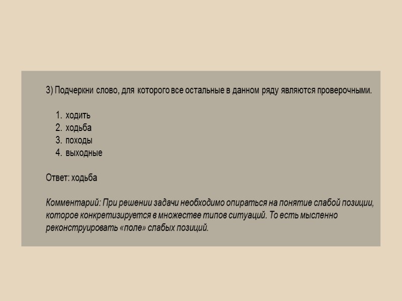 3) Подчеркни слово, для которого все остальные в данном ряду являются проверочными.  ходить